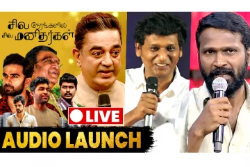 சில நேரங்களில் சில மனிதர்கள் - படத்தின் இசை வெளியிட்டு விழா