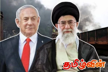 இறுதிப் போரின் போது தமிழர்களை அழிப்பதற்கு துணை நின்ற ஈரான்-இஸ்ரேல்