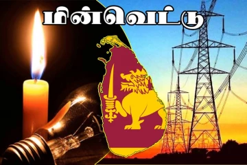 நாடு முழுவதும் இன்றும் ஒரு மணிநேர மின்வெட்டு : வெளியான அறிவிப்பு