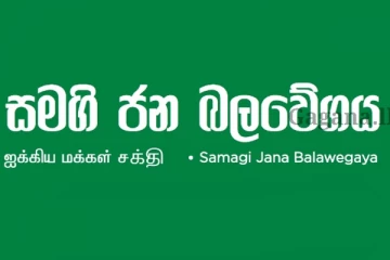 එතකොට සමගි ජන බලවේගයේ ජාතික ලැයිස්තුව කෝ?. ඇතුළින් කීව දෙය මෙන්න..