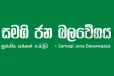 එතකොට සමගි ජන බලවේගයේ ජාතික ලැයිස්තුව කෝ?. ඇතුළින් කීව දෙය මෙන්න..