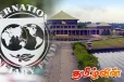சர்வதேச நாணய நிதியத்தின் மேலுமொரு நிபந்தனையை செயல்படுத்தும் அரசாங்கம்