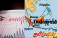 இந்தோனேசியாவின் வடக்கு சுமத்ரா பகுதியில் நிலநடுக்கம்