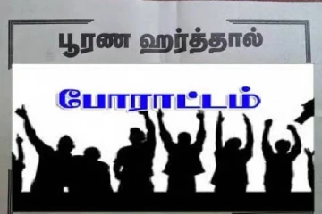 நாடளாவிய ரீதியில் ஹர்த்தால்: அரசாங்கத்திற்கு மீண்டும் 4 நாட்கள் கால அவகாசம்