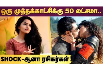 ஒரு முத்தக் காட்சிக்கு ரூ.50 லட்சமா? Anupama அதிரடி