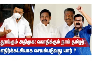 தூங்கும் அதிமுக! கொதிக்கும் நாம் தமிழர்! எதிர்க்கட்சியாக செயல்படுவது யார்?