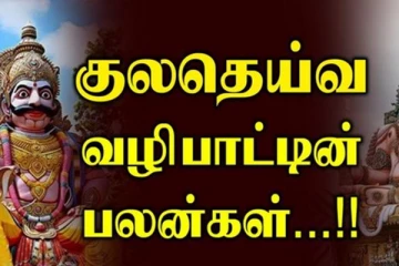 சுப காரிய தடை விலக குலதெய்வ வழிபாடு