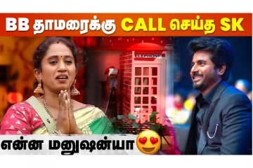 பிக் பாஸ் தாமரைக்கு போன் செய்த சிவகார்த்திகேயன்