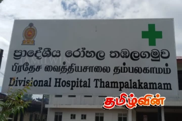தம்பலகாமம் பிரதேச வைத்தியசாலை பிரேத அறை குறித்து முன்வைக்கப்பட்டுள்ள கோரிக்கை