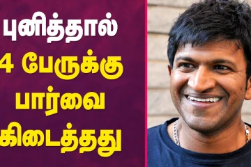 புனீத்தால் 4 பேருக்கு பார்வை கிடைத்தது..