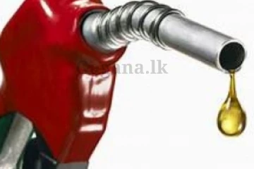 වැඩිම වෙලා ද?. එකවරම ඉන්ධන ගැන මෙරටින් ඇහෙන අලුත්ම ආරංචිය මෙන්න..