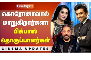 கொரோனாவால் மாறுகிறார்களா பிக் பாஸ் தொகுப்பாளர்கள்