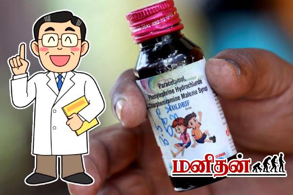 குழந்தைகளின் உயிரை குடித்த இருமல் மருந்து