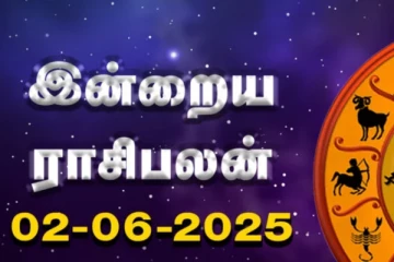 இன்றைய ராசி பலன்(02-06-2025)