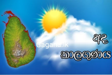 අද සිට රට පුරා කාල ගුණයේ වෙනසක්.. මේ ප්‍රදේශ වල කලාතුරකින් සිදුවන දෙයක් වෙයි..