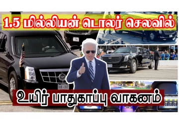 1.5 மில்லியன் டொலர் செலவில் உயிர் பாதுகாப்பு வாகனம்! உலக நாடுகளை வாய்ப்பிளக்க வைத்த அமெரிக்க அதிபர்