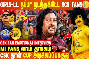 RCB Fans-க்கு CSK கூட சண்ட போட தகுதியே இல்ல🔥- CSK Fan Emotional Interview