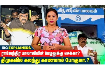 ராஜேந்திர பாலாஜி வழக்கு திமுகவில் இணைந்தது காணாமல் போகுமா ?