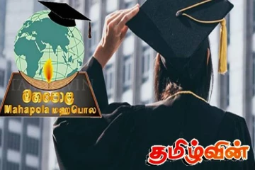பல்கலை மாணவர்களுக்கு மகிழ்ச்சியான செய்தி