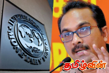 சர்வதேச நாணய நிதியத் திட்டத்திலிருந்து வெளியேறுவோம் : பிமல் தகவல்