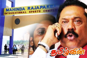 நீக்கப்படும் மகிந்தவின் பெயர்! அரசாங்கத்தின் உறுதியான அறிவிப்பு