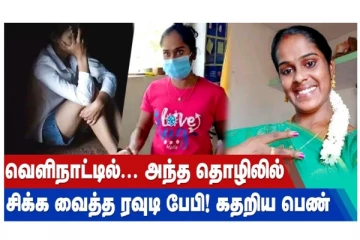 வெளிநாட்டில்... அந்த தொழிலில்... சிக்க வைத்த ரவுடி பேபி! கதறிய பெண்