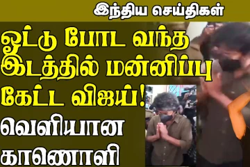 மகளை வீட்டிற்கு அழைத்து சென்ற தந்தை....வந்த இடத்தில் மன்னிப்பு கேட்ட விஜய்!