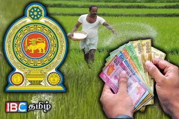 விவசாயிகளின் வங்கிக் கணக்கில் ரூ. 190 மில். வைப்பு