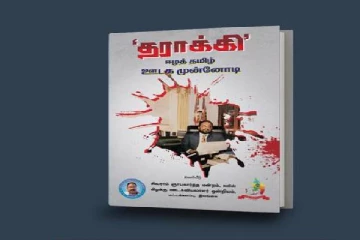 "தராக்கி" ஈழத் தமிழ் ஊடக முன்னோடி கட்டுரைத் தொகுப்பு வெளியீடு