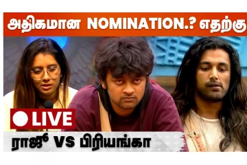 ராஜூ vs பிரியங்கா: நாமினேஷன் அதிகமாக காரணம் என்ன? - நேயர்களுடனான உரையாடல்