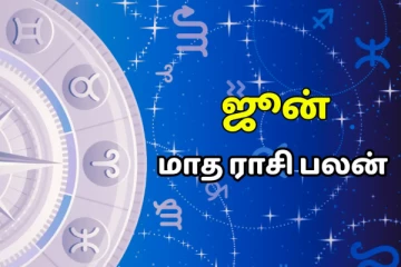 12 ராசிகளுக்கும் வருகின்ற ஜூன் மாதம் எவ்வாறு அமையப்போகிறது?