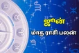 12 ராசிகளுக்கும் வருகின்ற ஜூன் மாதம் எவ்வாறு அமையப்போகிறது?