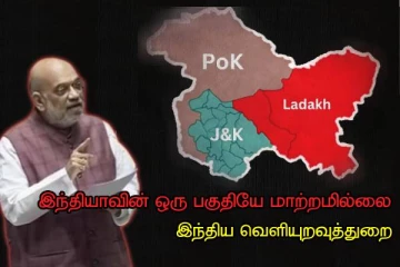 பாகிஸ்தான் ஆக்கிரமிப்பு காஷ்மீர் நாட்டின் ஒரு பகுதியே - மாற்றமில்லை..! இந்திய வெளியுறவுத்துறை!!