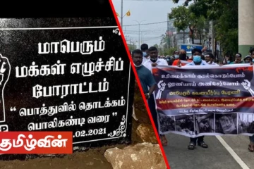 பொத்துவில் தொடக்கம் பொலிகண்டி வரை! பல்லாயிரக்கணக்கான மக்கள் மத்தியில் எழுச்சிப் போராட்டம் - வெளியானது இறுதிப்பிரகடனம்