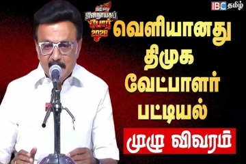 திமுக வேட்பாளர்கள் பட்டியல் வெளியானது