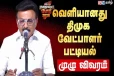 திமுக வேட்பாளர்கள் பட்டியல் வெளியானது