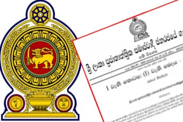 විශේෂ ගැසට් පත්‍රයක් ආපසු හරවයි..! සංශෝධිත ගැසට් නිවේදනයක් නිකුත් කෙරේ..!