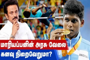 மாரியப்பனின் அரசு வேலை கனவு நிறைவேறுமா?