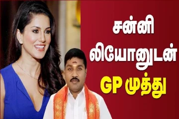 சன்னி லியோனுடன் GP முத்து