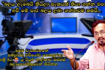 ජාතික ජනබලවේගයට බලය ලැබෙයි කියලා සැක තියාගන්න එපා.අපි සහතික වශයෙන්ම මෙවර බලය අල්ලනවා.