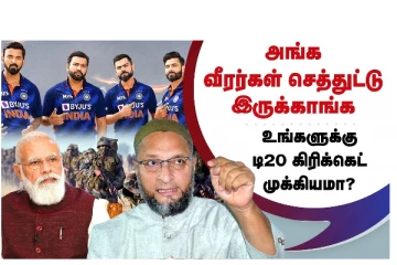 அங்க வீரர்கள் செத்துட்டு இருக்காங்க... உங்களுக்கு டி20 கிரிக்கெட் முக்கியமா?