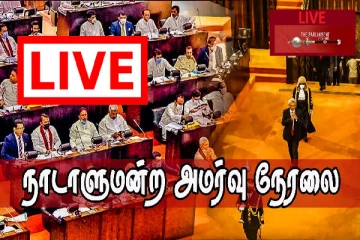 இறக்குமதி மற்றும் ஏற்றுமதி சட்டம் தொடர்பில் விவாதம்..! சற்றுமுன்னர் ஆரம்பமான நாடாளுமன்ற அமர்வு(நேரலை)