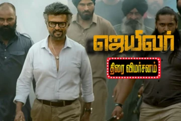 ஜெயிலர் திரைவிமர்சனம்