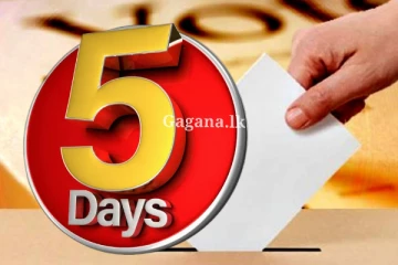 තාම දන්නෙ නැද්ද?. ඡන්දෙත් එක්ක.. හරියටම දවස් 5ක්.. කරන්න යන විශේෂ වැඩේ මෙන්න..