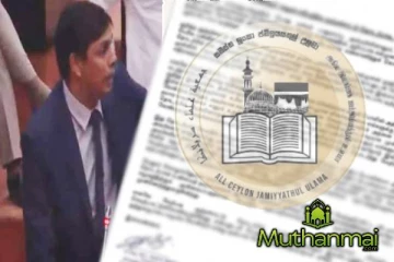 அர்ச்சுனாவுக்கு எதிராக அறிக்கை வெளியிட்டுள்ள ஜம்இய்யத்துல் உலமா
