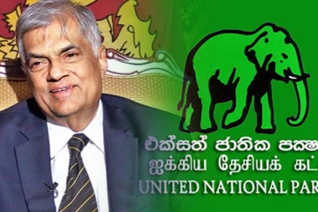 இன்று ஐக்கிய தேசிய கட்சியின் நிறைவு விழா கொண்டாட்டம்