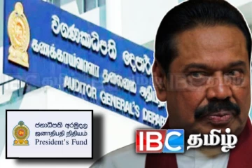 மகிந்த, ரணில் ஆட்சியில் ஜனாதிபதி நிதியில் முறைகேடு: அறிக்கையில் உறுதி!