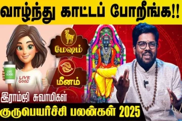 நாளை மறுநாள் பெயர்ச்சியாகும் குருபகவான்.., 12 ராசிகளுக்கும் எப்படி இருக்கும்?