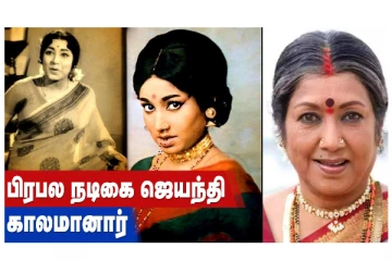 பிரபல நடிகை ஜெயந்தி காலமானார்!