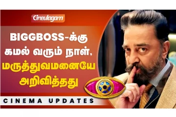 Bigg Boss-க்கு கமல் வரும் நாள்.. மருத்துவமனையே அறிவித்தது